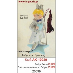 ΓΟΥΡΙ ΚΛΙΠ ΠΡΙΓΚΗΠΑΣ ΑΚ-10029